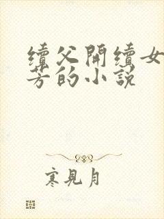 续父开续女包小芳的小说