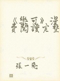 《乐可》漫画免费阅读完整版笔趣