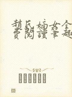 赵氏嫡女全文免费阅读笔趣阁无弹窗