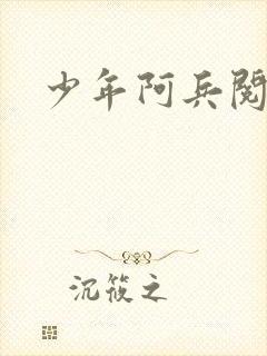 少年阿兵阅读