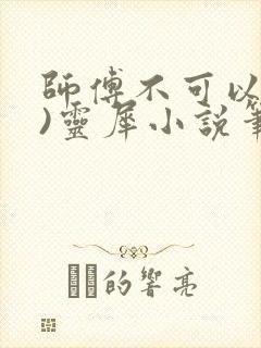 师傅不可以(限)灵犀小说笔趣阁封面