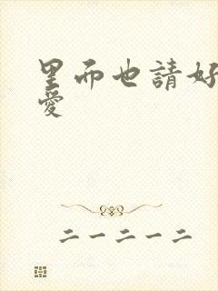 里面也请好好疼爱