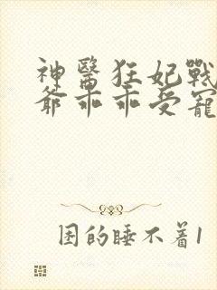 神医狂妃战神王爷乖乖受宠免费阅读封面