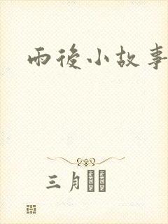 雨后小故事下载