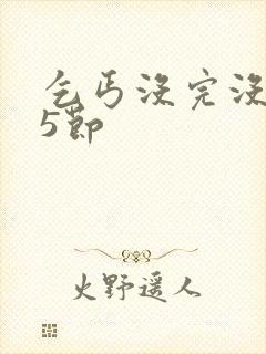 乞丐没完没了65节封面