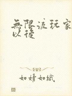 无限流玩家退休以后