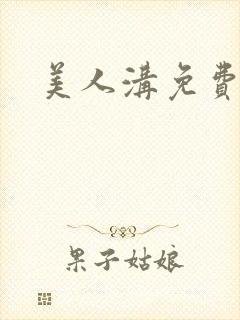 美人沟免费阅读