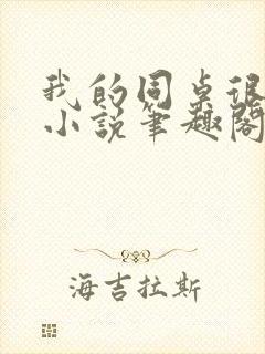 我的同桌很娇软小说笔趣阁免费阅读全文