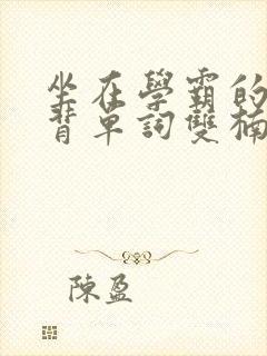 坐在学霸的鸡上背单词双楠