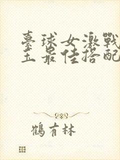 台球女激战2奶玉最佳搭配小说