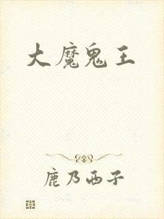 大魔鬼王