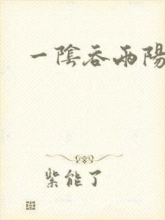 一阴吞两阳封面