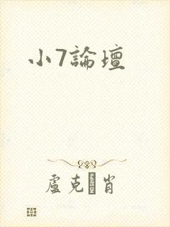 小7论坛