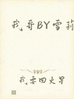 我哥BY雪莉