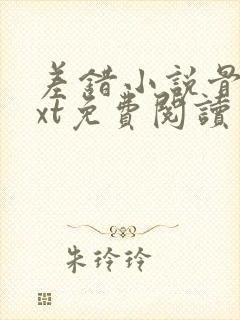 差错小说骨科txt免费阅读