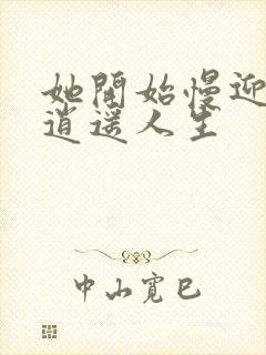 她开始慢迎迎合逍遥人生