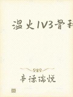 温火1V3骨科
