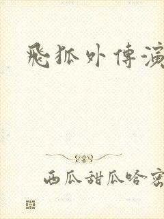 飞狐外传演员表