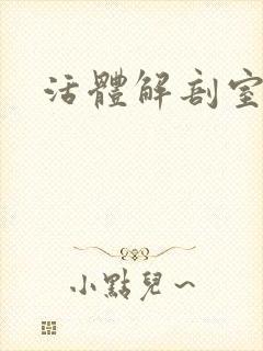 活体解剖室小说