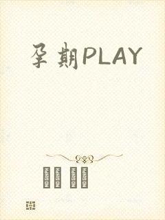 孕期PLAY