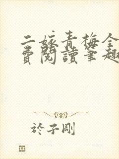 二嫁青梅全文免费阅读笔趣阁