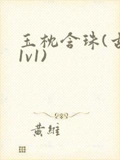 玉枕含珠(古言1v1)