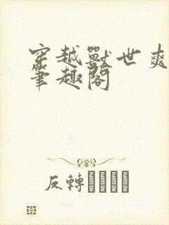 穿越兽世爽翻了笔趣阁封面