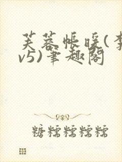 芙蓉帐暖(李寂v5)笔趣阁封面