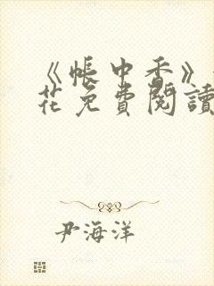 《帐中香》金银花免费阅读