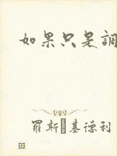 如果只是调教封面