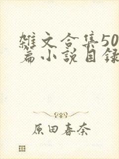 杂文合集500篇小说目录