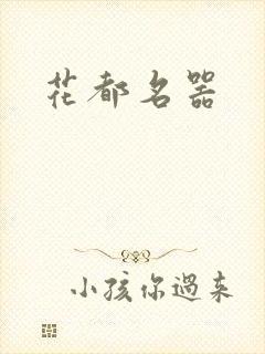 花都名器封面