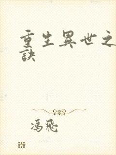 重生异世之乾坤诀