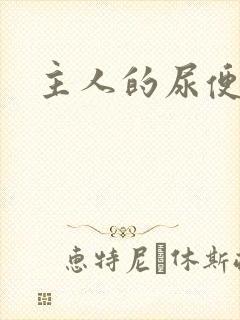 主人的尿便器H封面