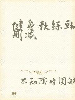 健身教练韩漫无删减