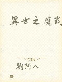 异世之魔武双修