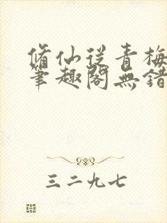 修仙从青梅开始笔趣阁无错版