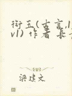 衔玉(古言,1v1) 作者 长青长白封面