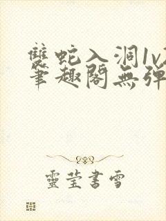 双蛇入洞1v2笔趣阁无弹窗封面