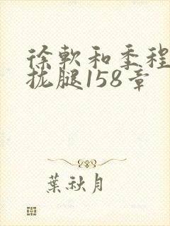 徐软和季程合不拢腿158章