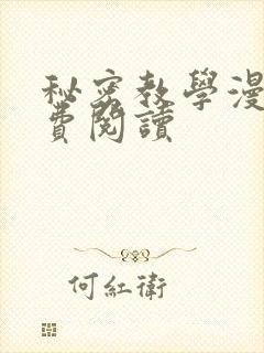 秘密教学漫画免费阅读