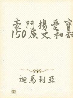 豪门杨爱宝1-150原文和翻译