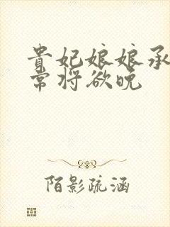 贵妃娘娘承宠日常将欲晚