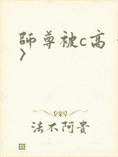 师尊被c高〈h〉