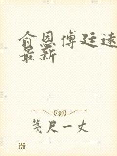 俞恩傅廷远免费最新