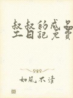 叔叔的成品店打工日记免费阅读