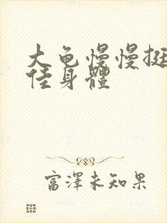 大龟慢慢挺进柔佳身体