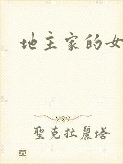地主家的女人们