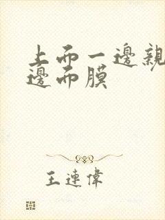 上面一边亲下一边面膜