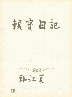 赖宝日记